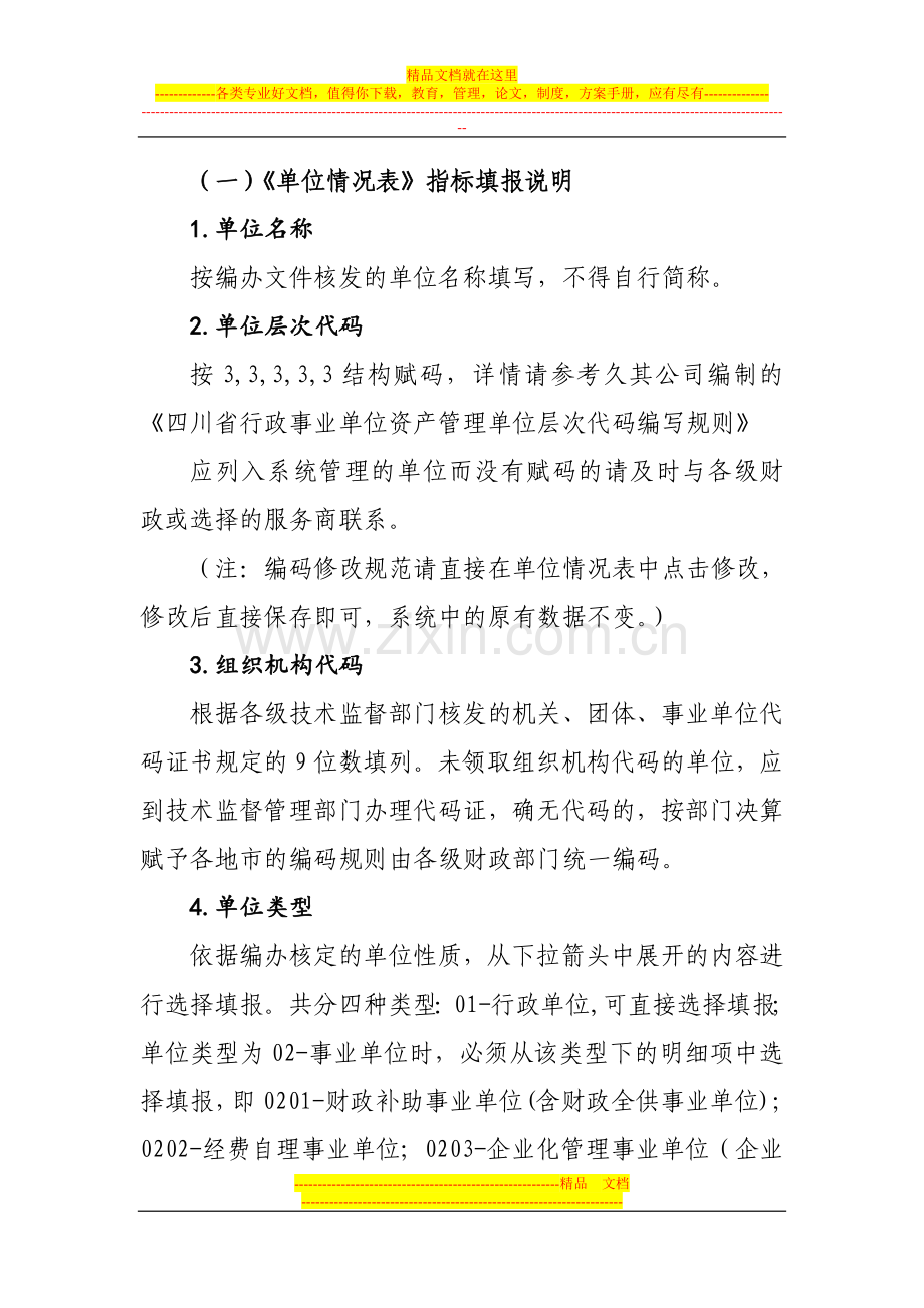 行政事业单位资产管理信息系统资料填报说明.doc_第2页