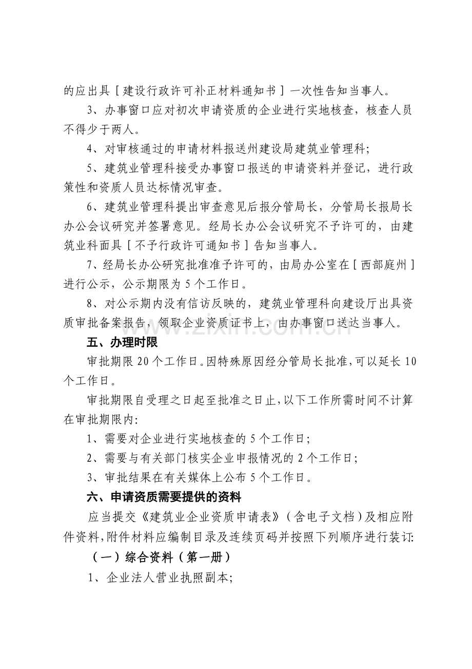 昌吉州建筑业企业资质审批程序.doc_第2页