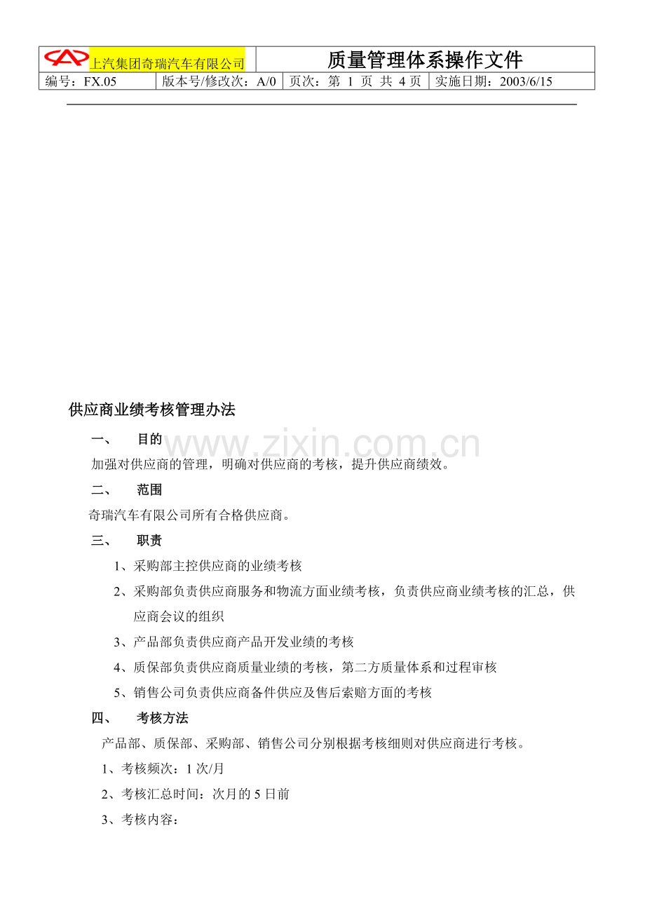 奇瑞汽车有限公司供应商业绩考核管理办法.doc_第1页