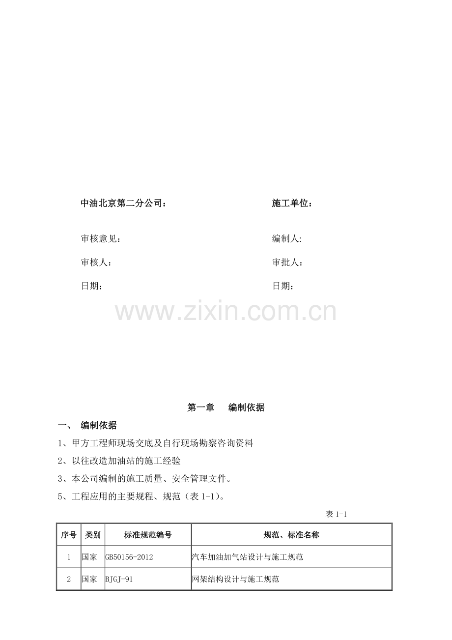 右安门加油站油罐拆除方案.doc_第2页