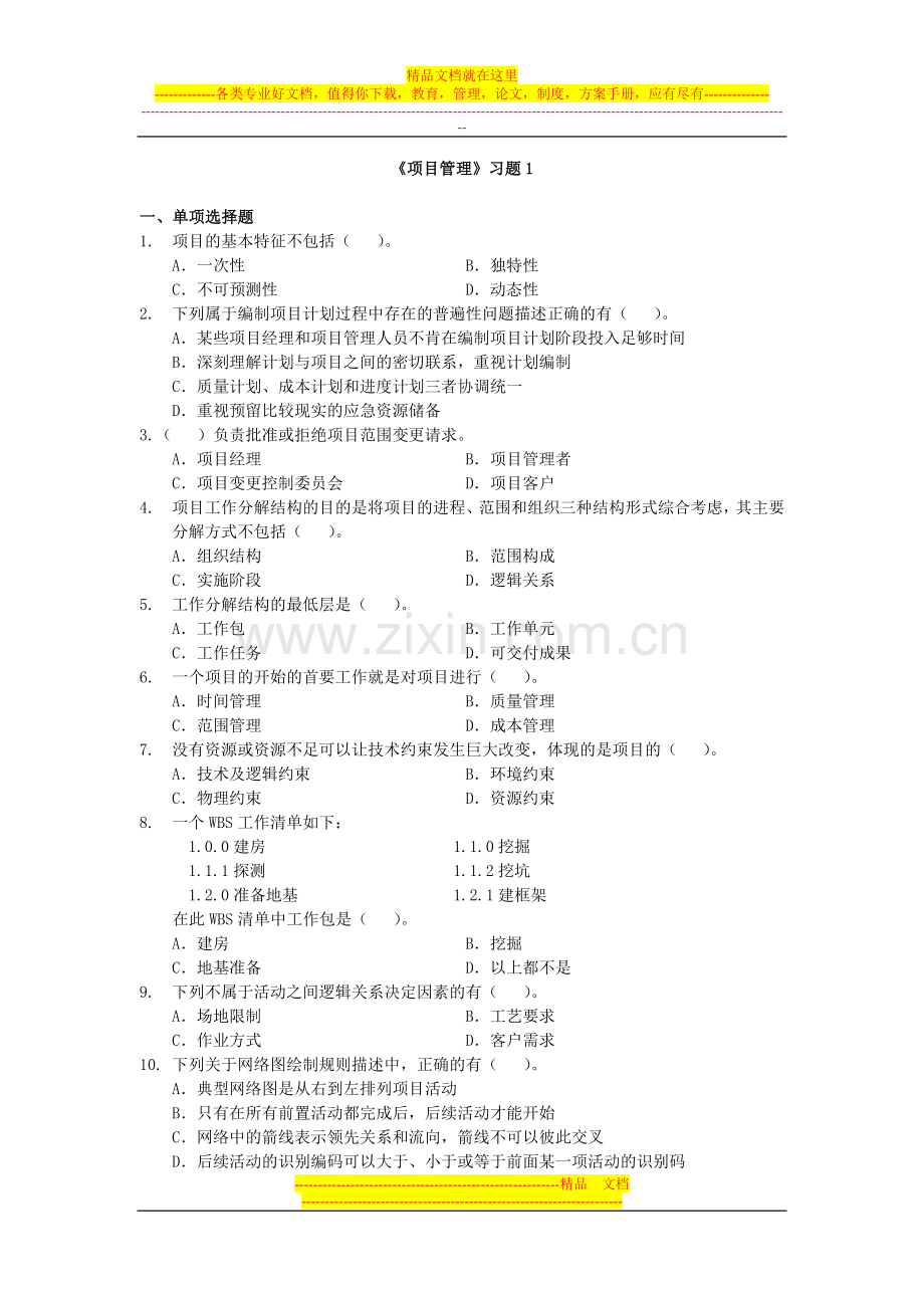 项目管理习题1.doc_第1页