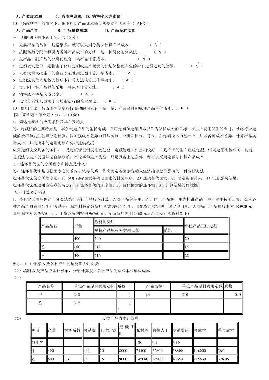 2013央大成本会计形成性考核册答案-作业四..doc_第2页