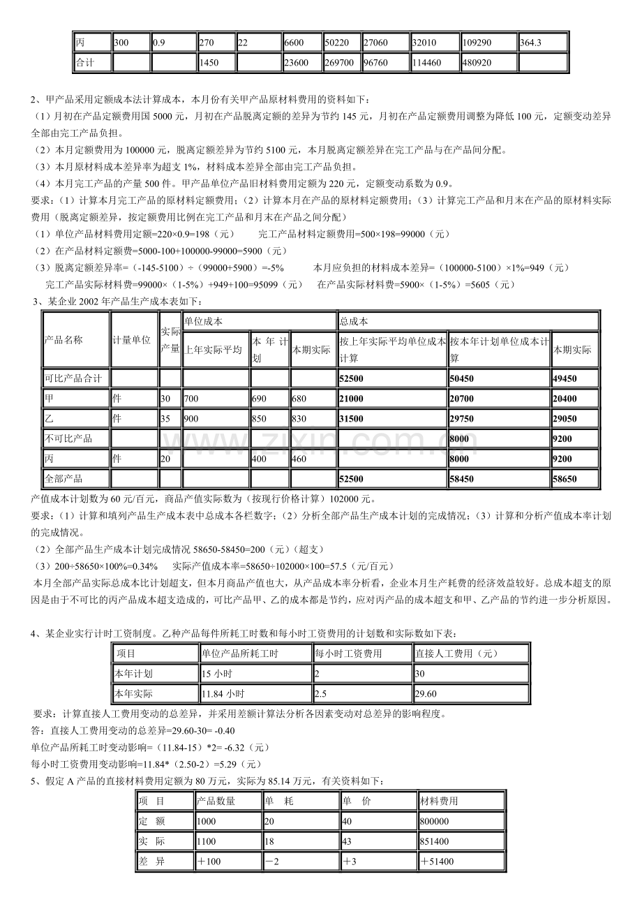 2013央大成本会计形成性考核册答案-作业四..doc_第3页