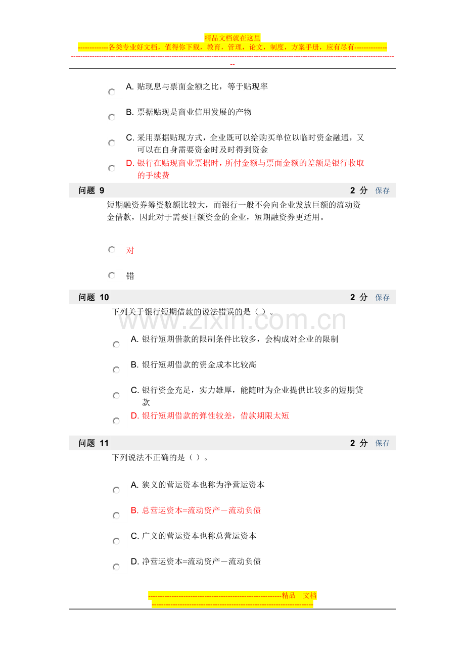 浙江大学城市学院《财务管理》BB平台作业4(第9-10章).doc_第3页