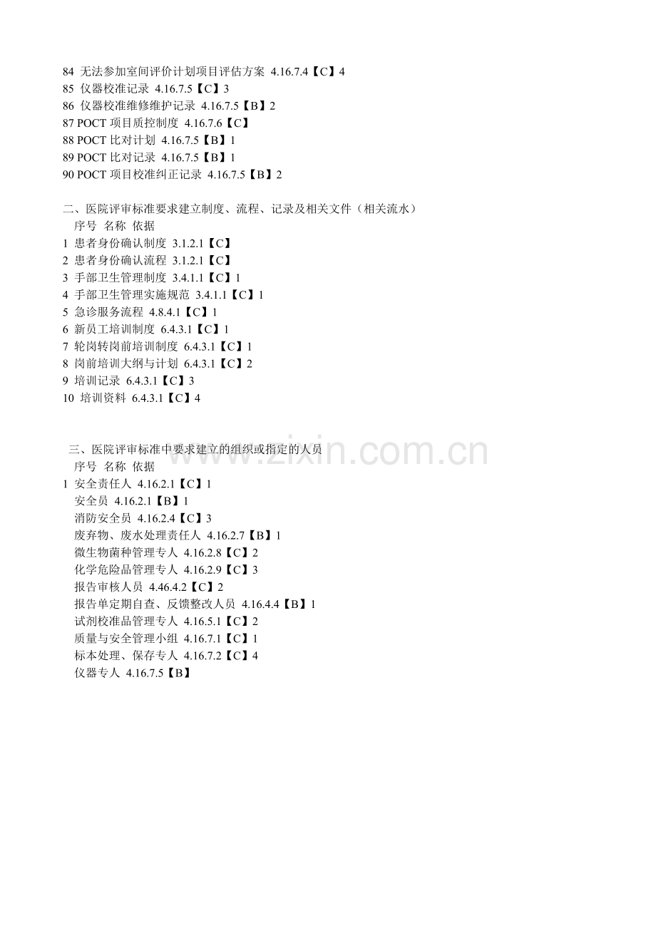 医院等级评审中与检验科有关的制度文件.doc_第3页