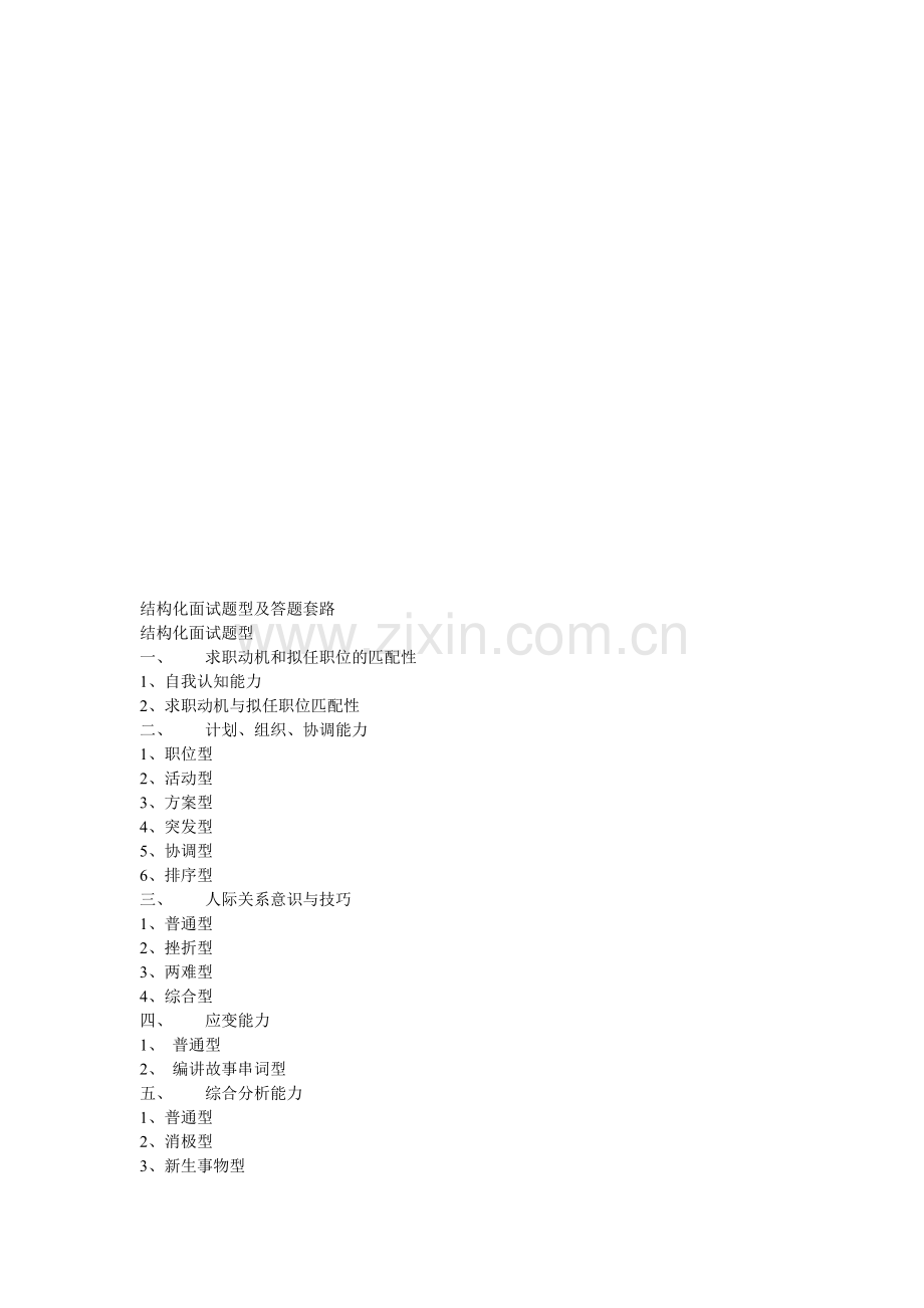 结构化面试题型及答题套路.doc_第1页