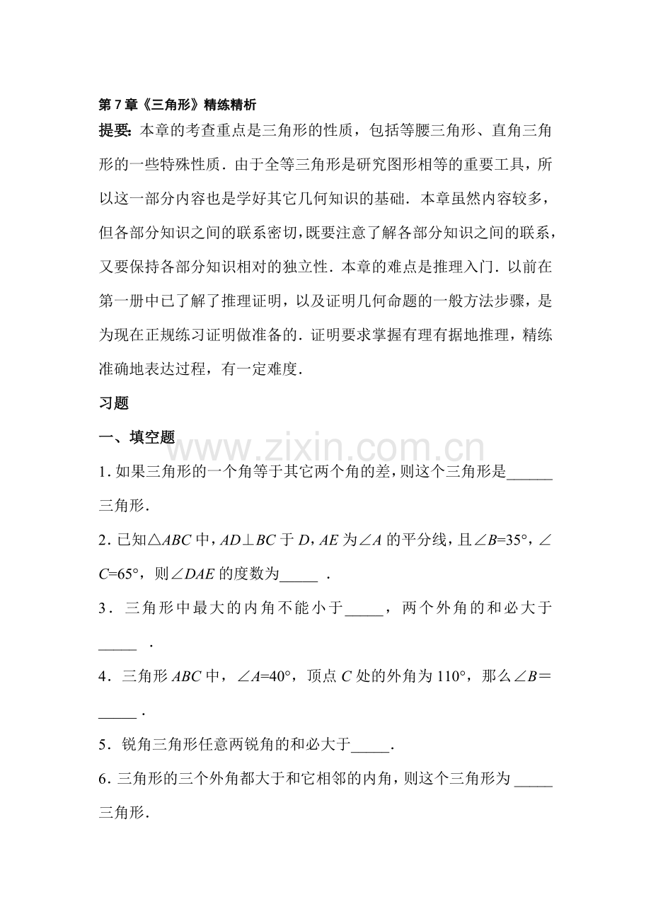 七年级数学三角形同步练习.doc_第1页