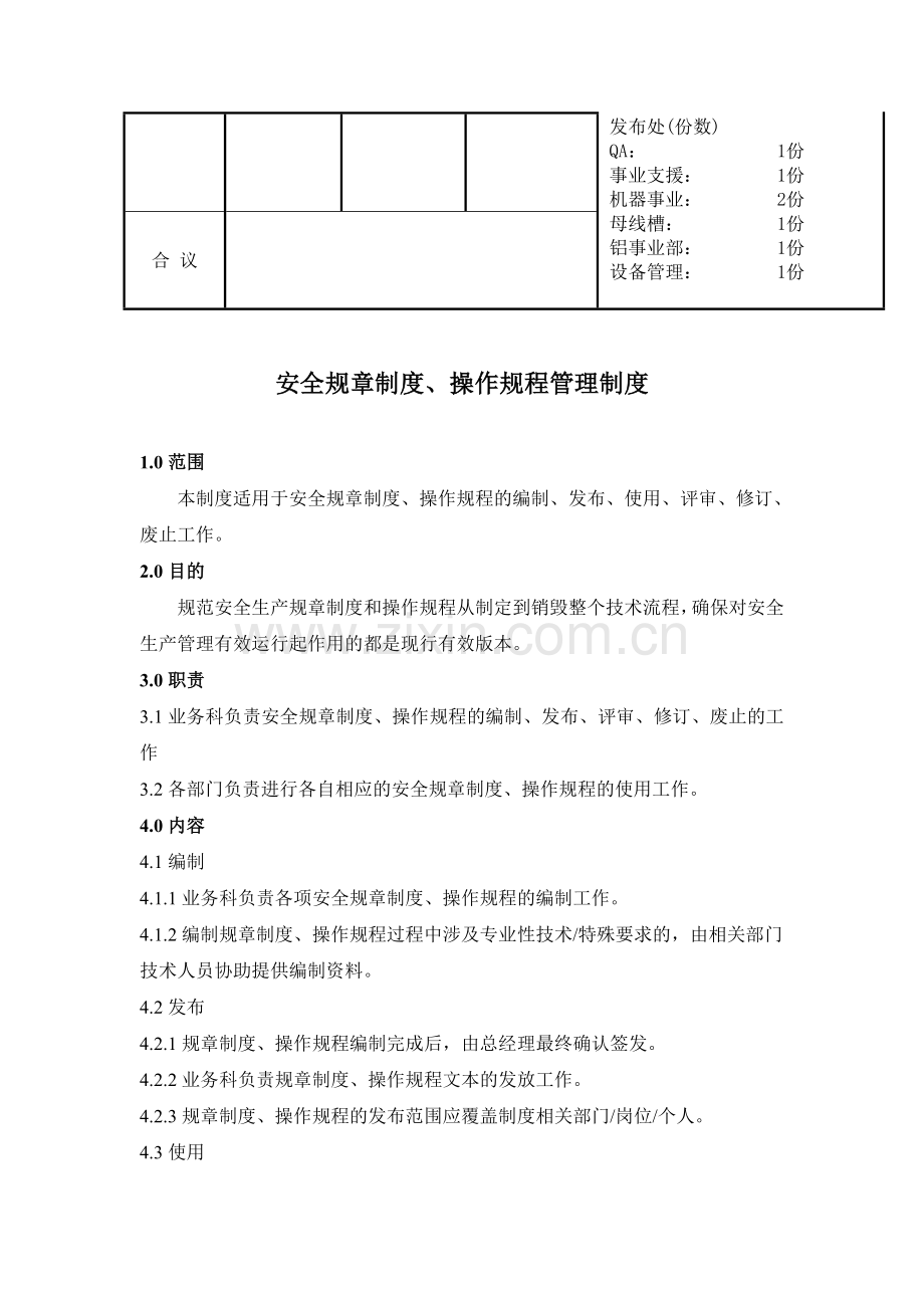 安全规章制度管理制度.doc_第2页