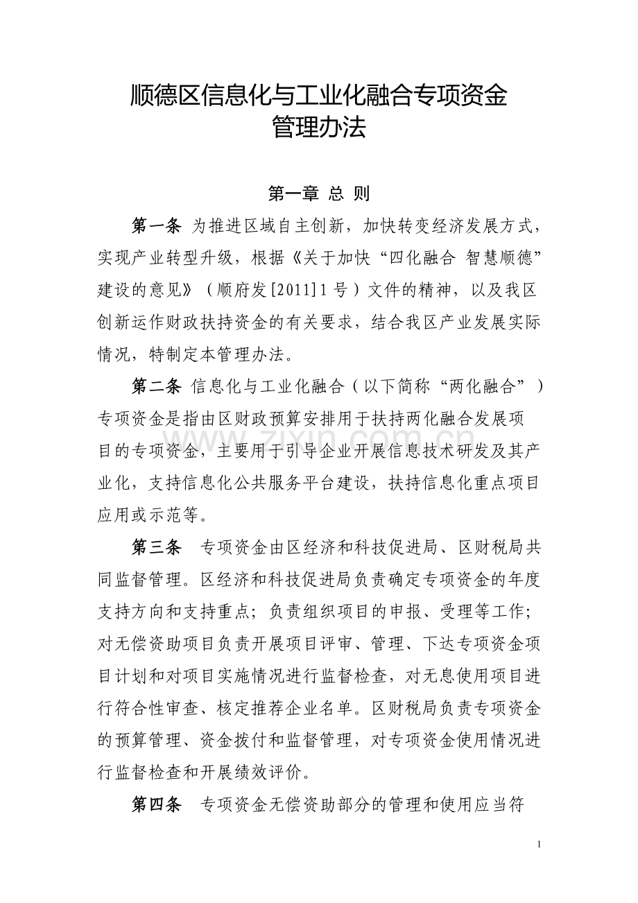 顺德区信息化与工业化融合专项资金管理办法.doc_第1页