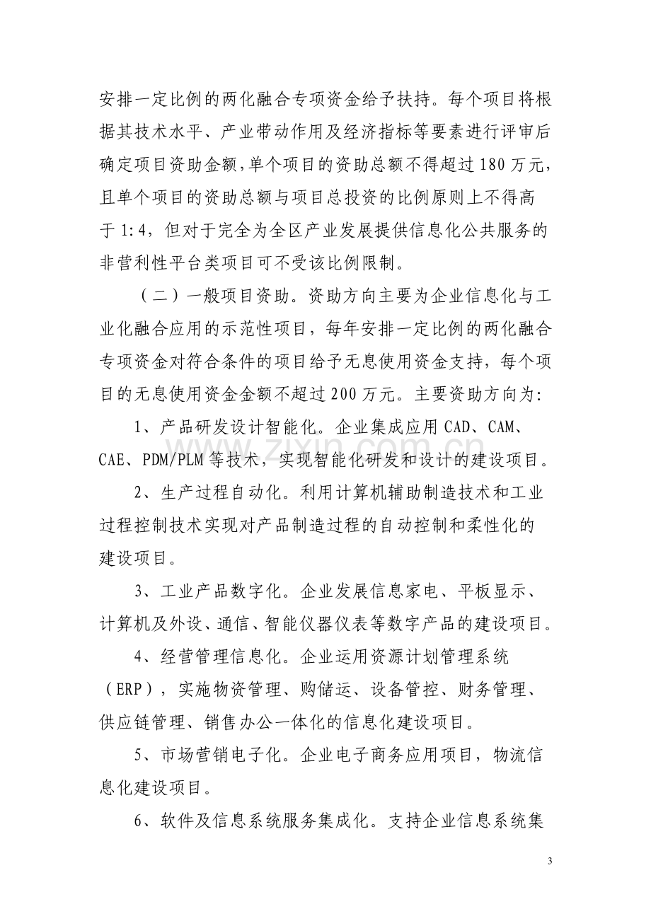 顺德区信息化与工业化融合专项资金管理办法.doc_第3页