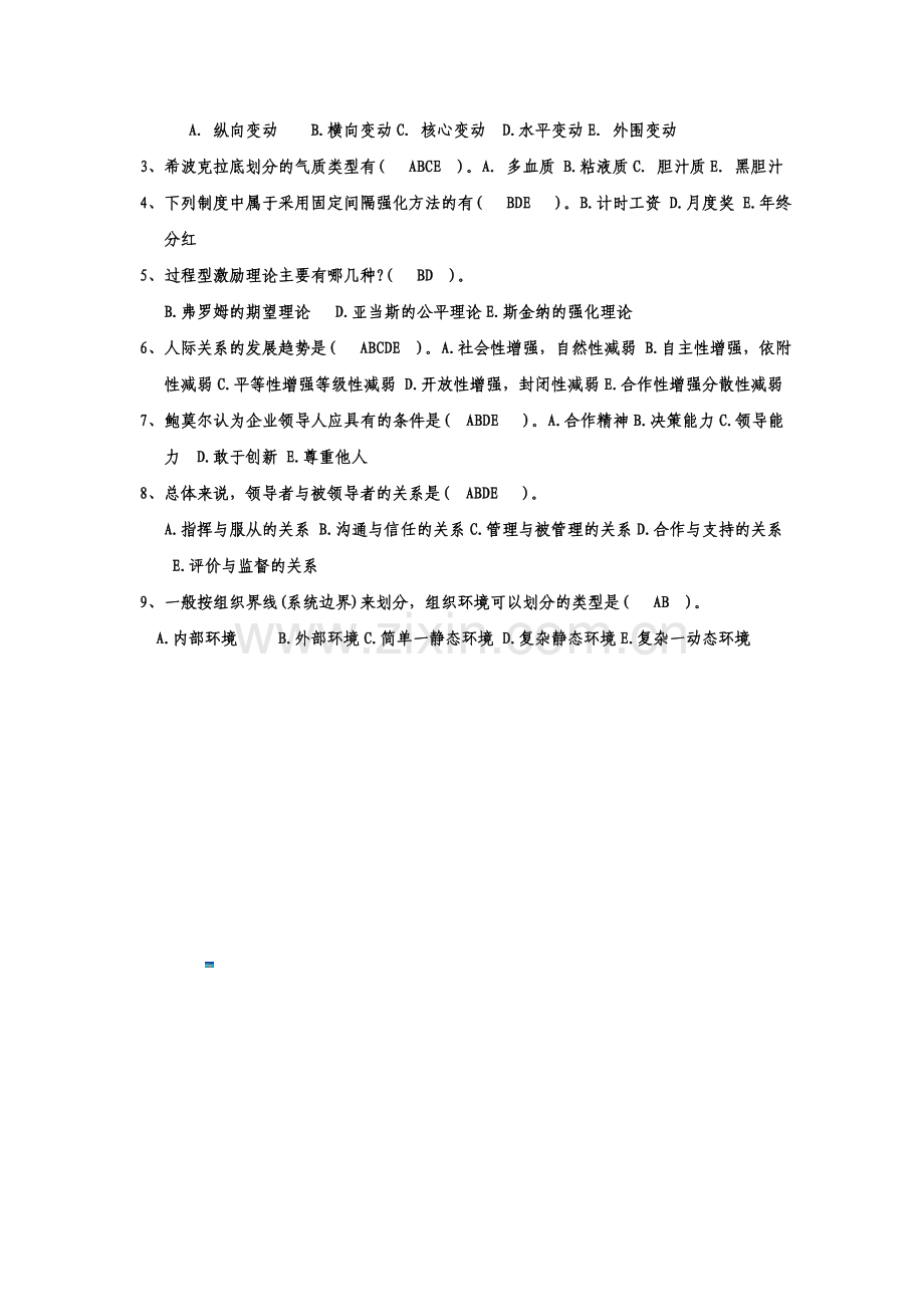 组织行为学期末多选题项复习指导.doc_第3页