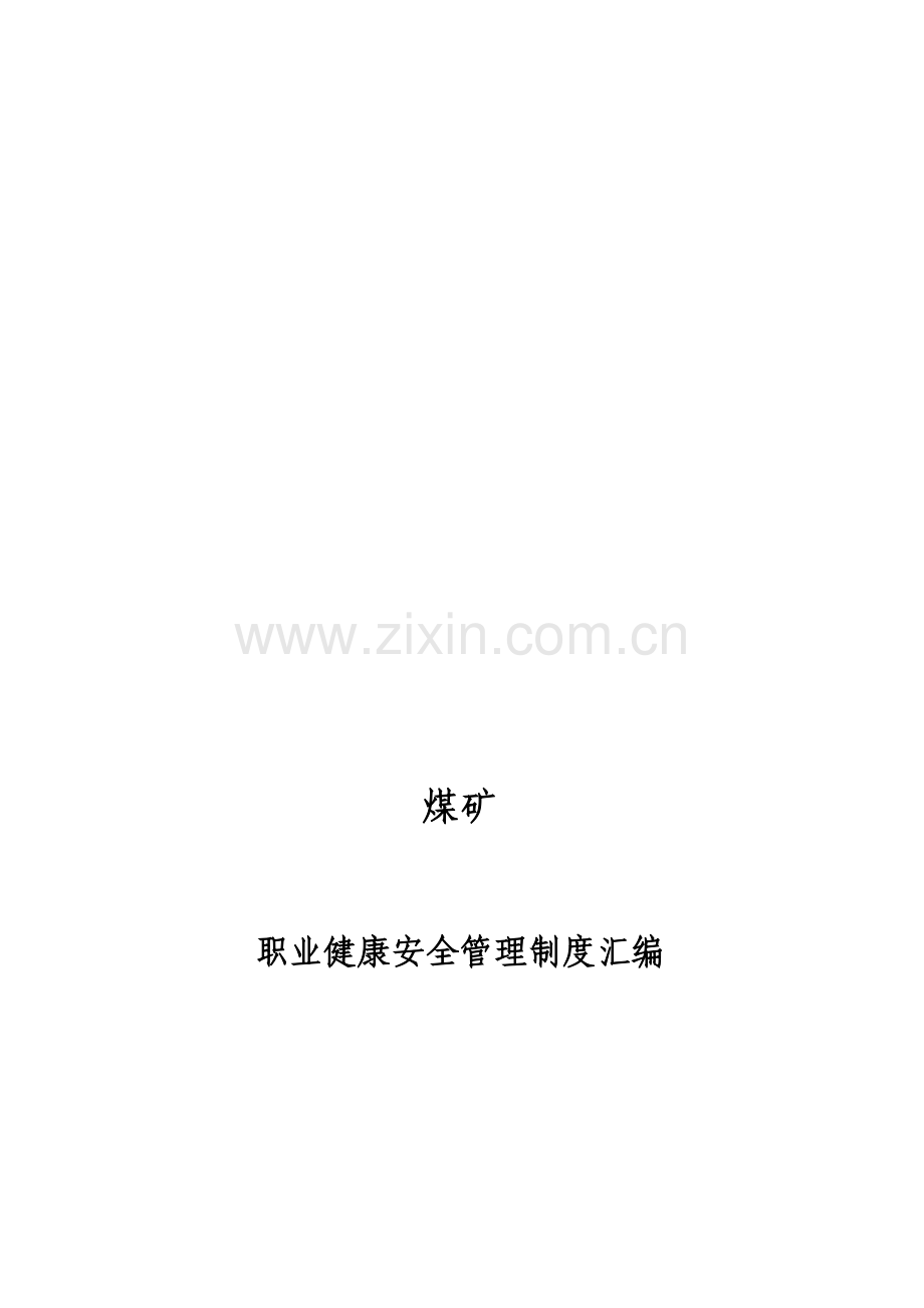 煤矿职业健康安全管理制度汇编58页.doc_第2页