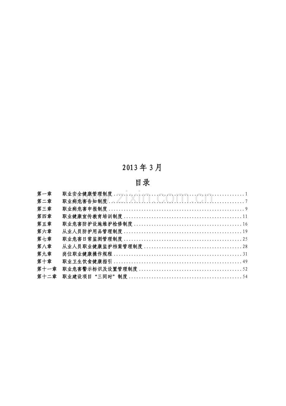 煤矿职业健康安全管理制度汇编58页.doc_第3页