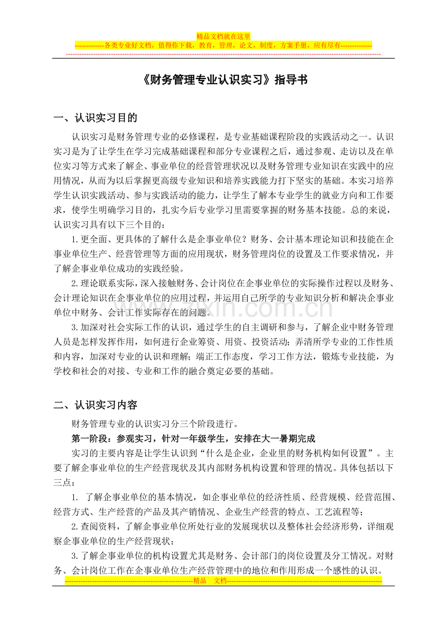 财务管理专业认识实习指导书及实习报告格式.doc_第1页