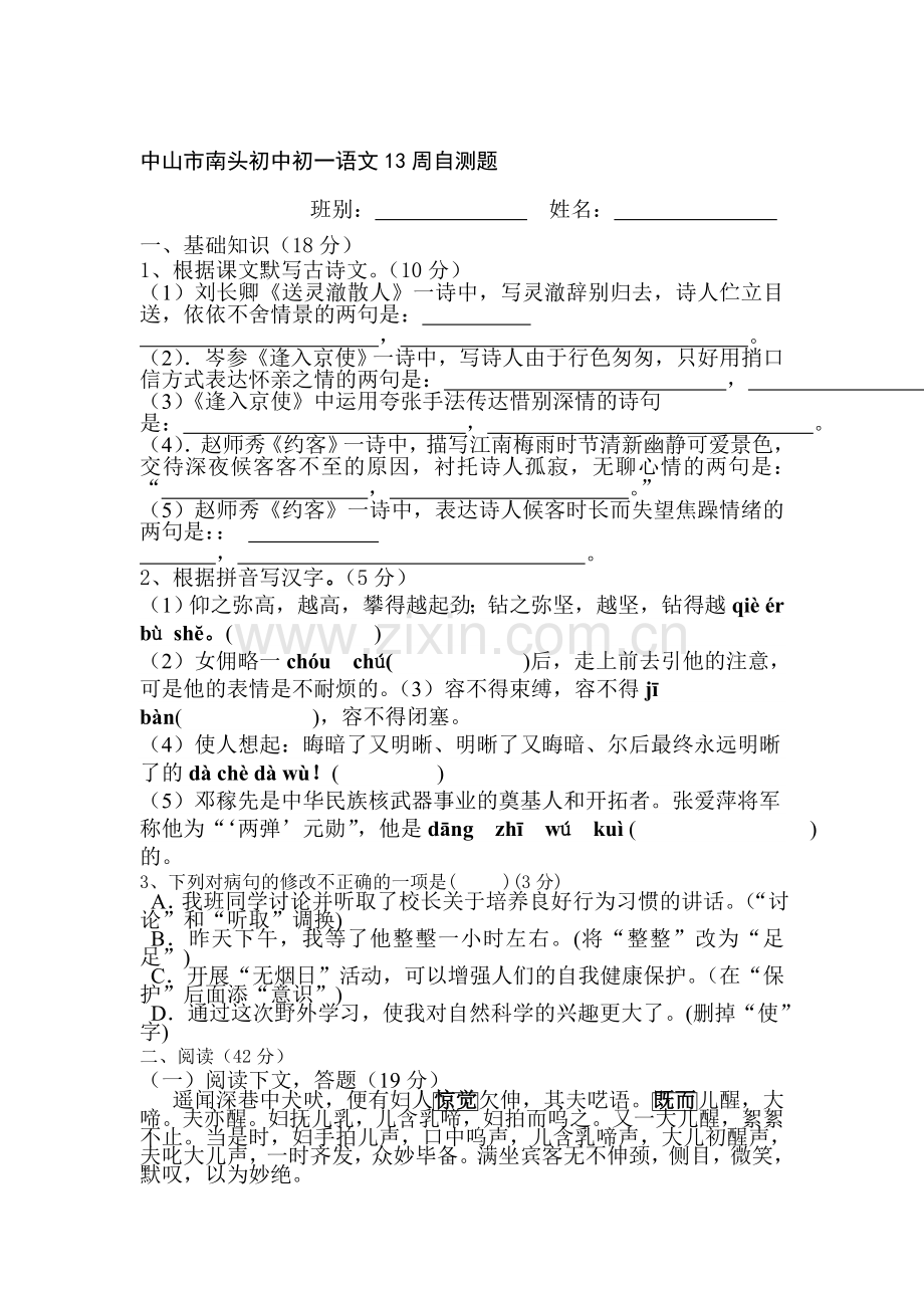 七年级语文下册13周自测题.doc_第1页