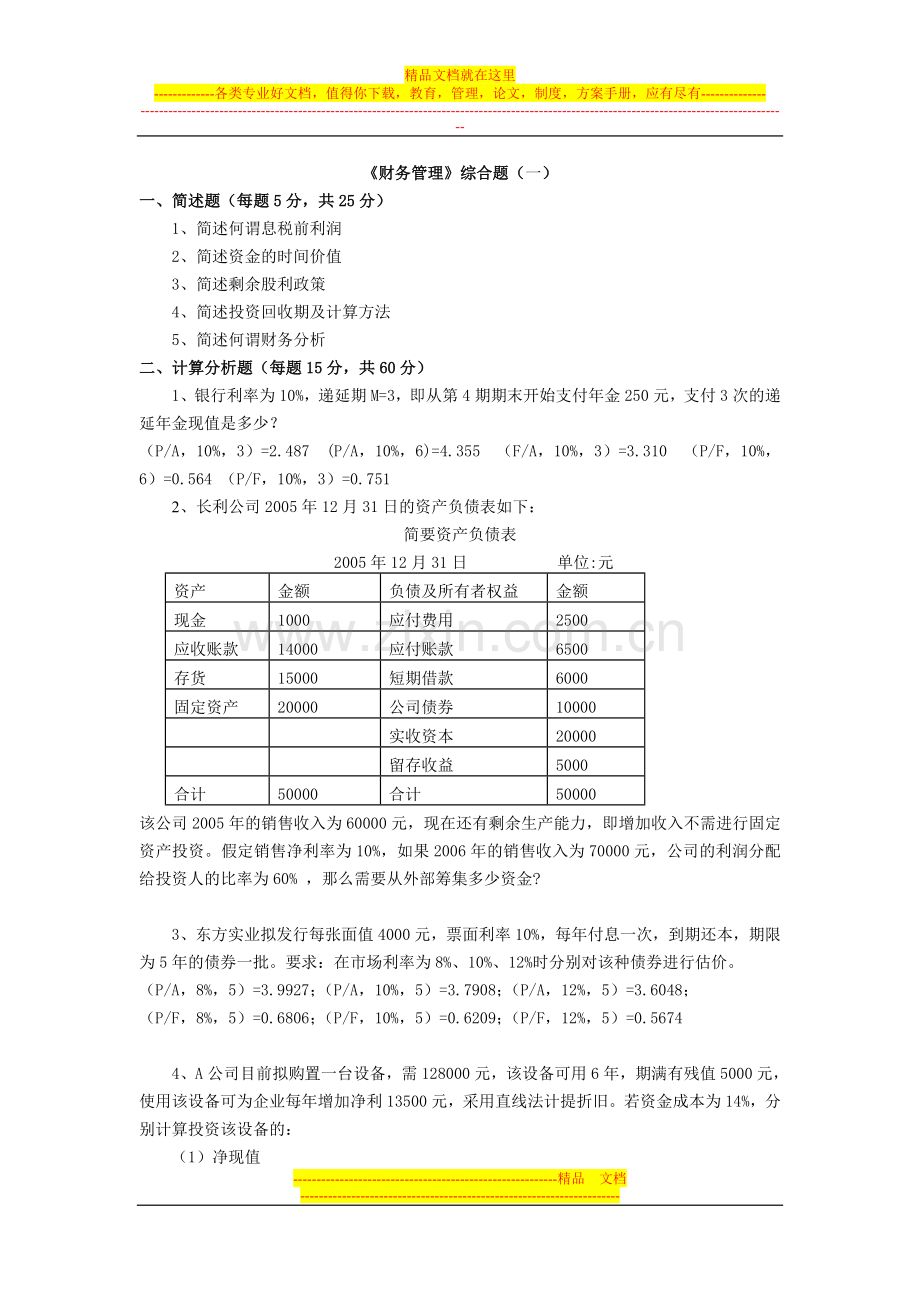 财务管理综合练习和答案.doc_第1页