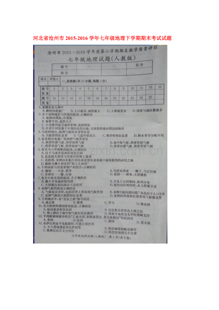 河北省沧州市2015-2016学年七年级地理下册期末考试题.doc_第1页