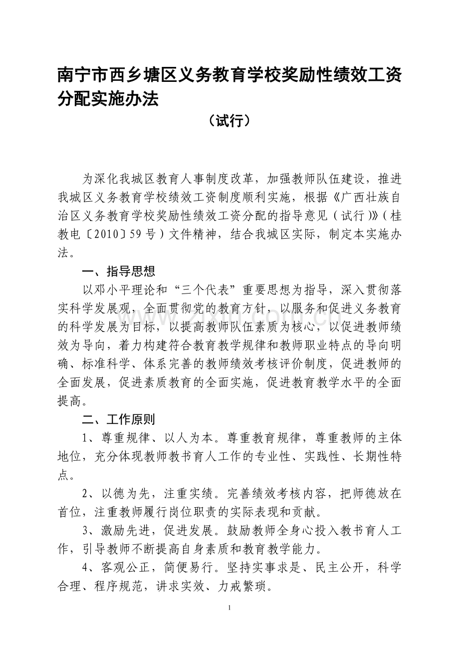 南宁市西乡塘区义务教育学校奖励性绩效工资分配实施办法.doc_第1页