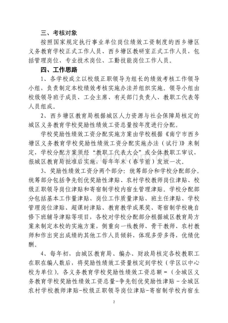 南宁市西乡塘区义务教育学校奖励性绩效工资分配实施办法.doc_第2页