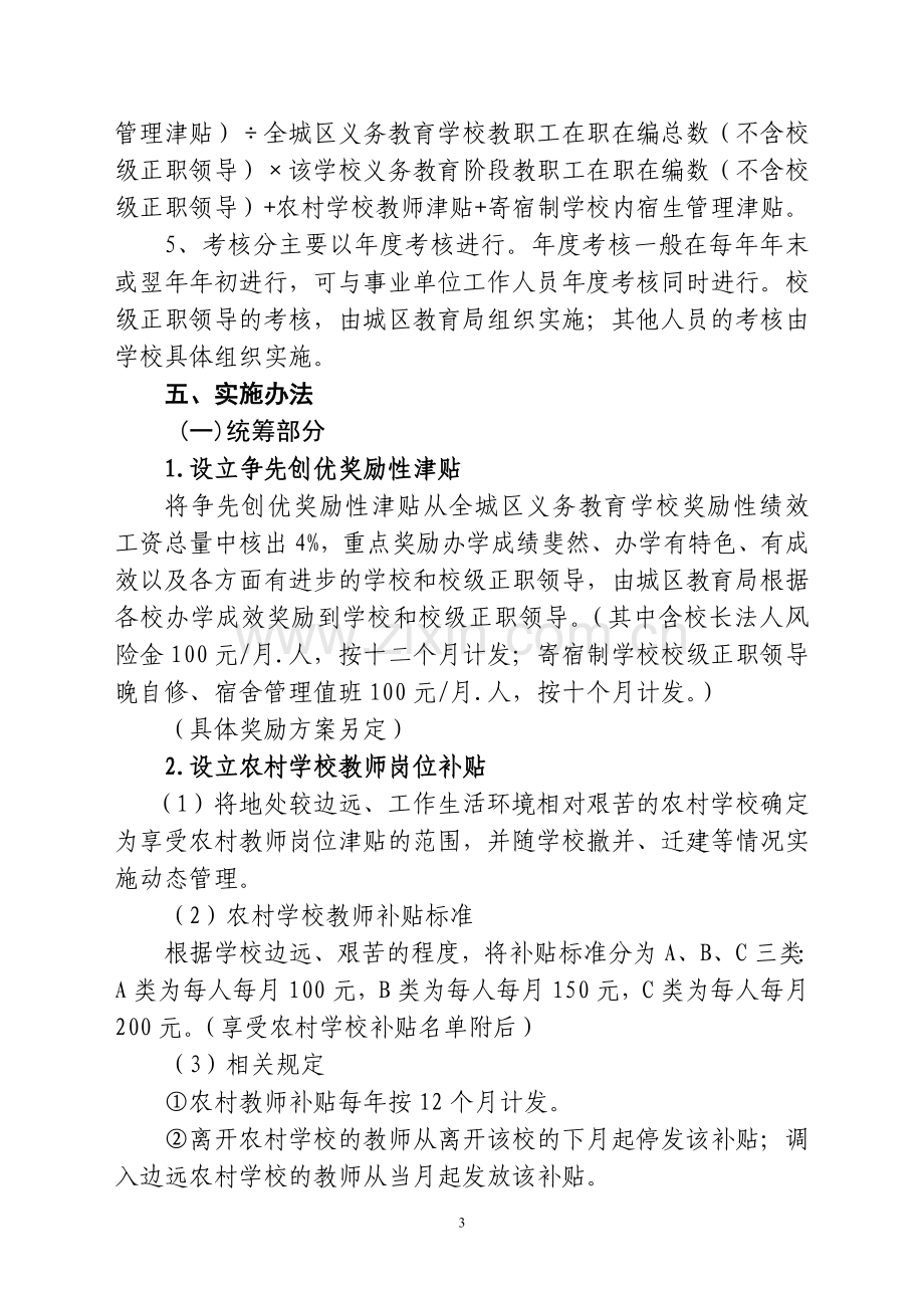 南宁市西乡塘区义务教育学校奖励性绩效工资分配实施办法.doc_第3页