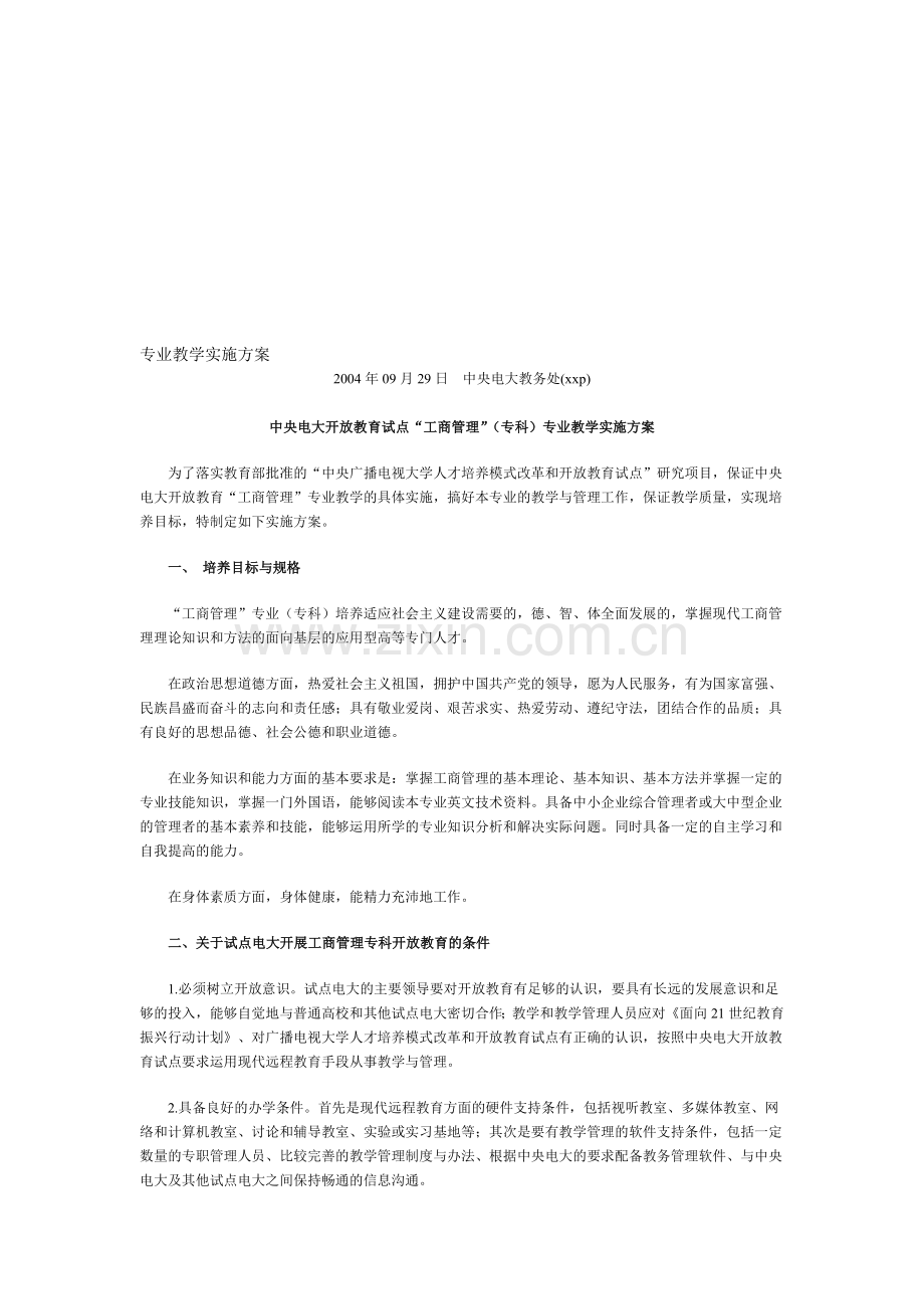 专业教学实施方案.doc_第1页