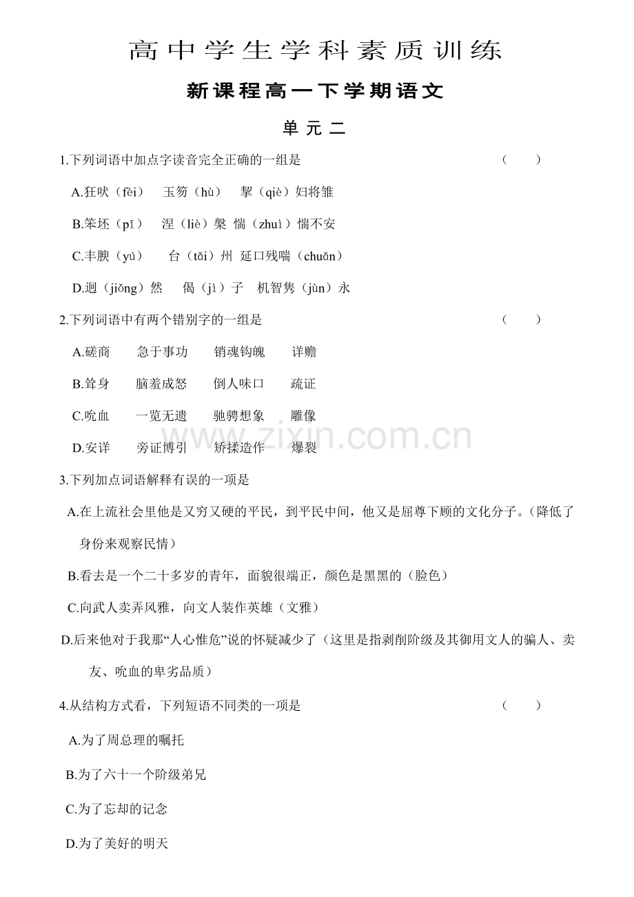 高一下学期语文单元二及参考答案.doc_第1页