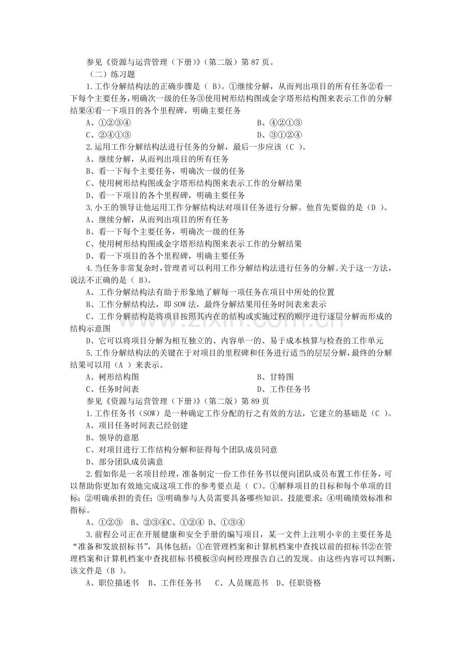 资源与运营管理选择题7.doc_第3页