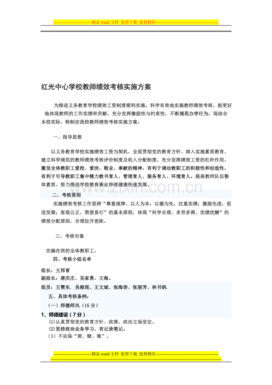 红光中心学校教师绩效考核实施方案..doc_第1页