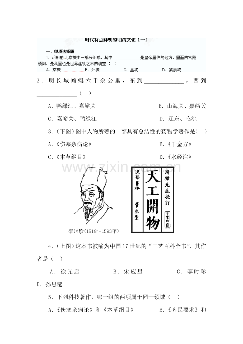 2016-2017学年七年级历史下册知识点限时练习题21.doc_第1页