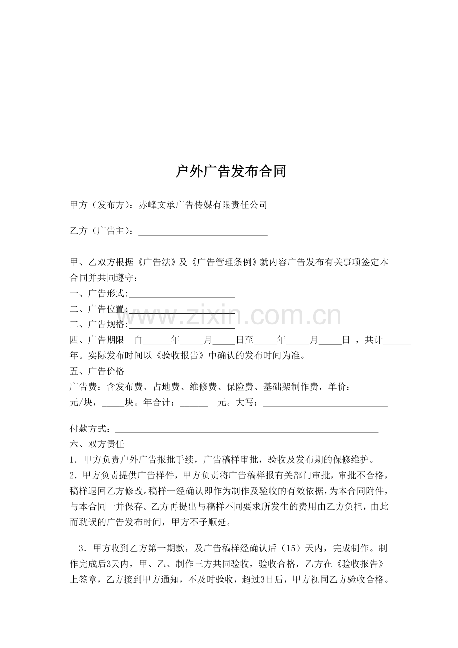 赤峰文承广告传媒有限责任公司户外广告发布合同.doc_第1页