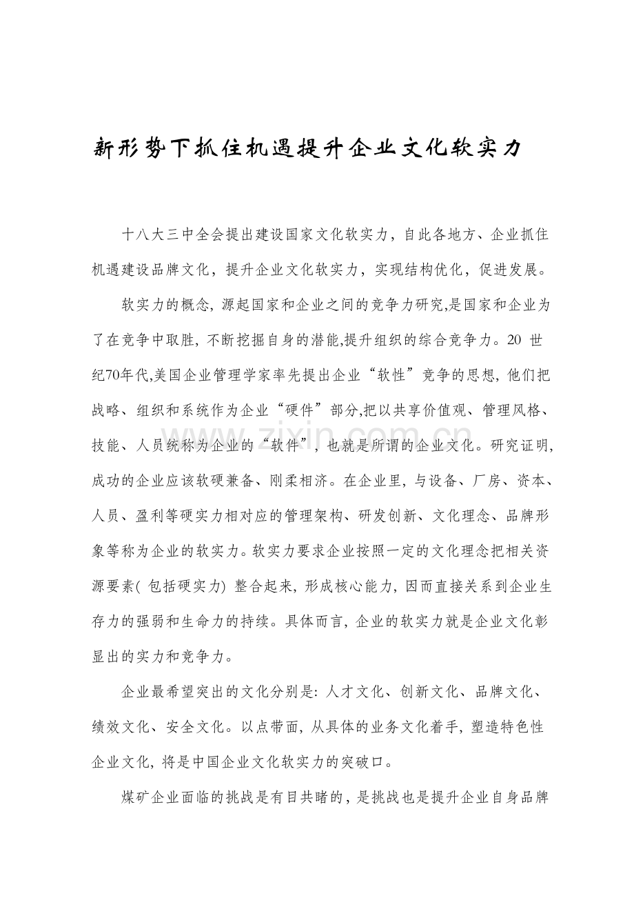 新形势下抓住机遇提升企业文化软实力.doc_第1页