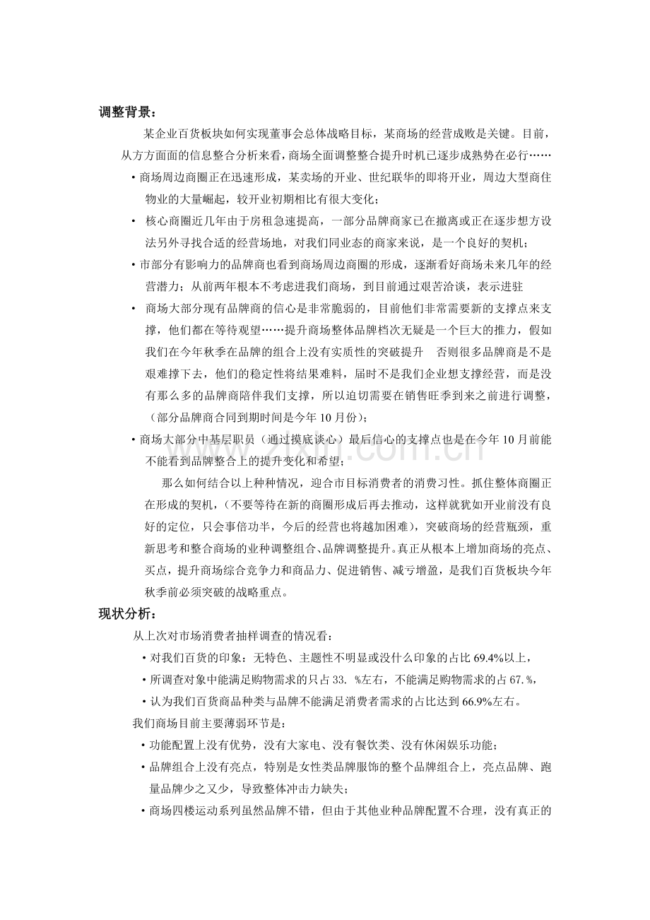 商场调整计划.doc_第1页