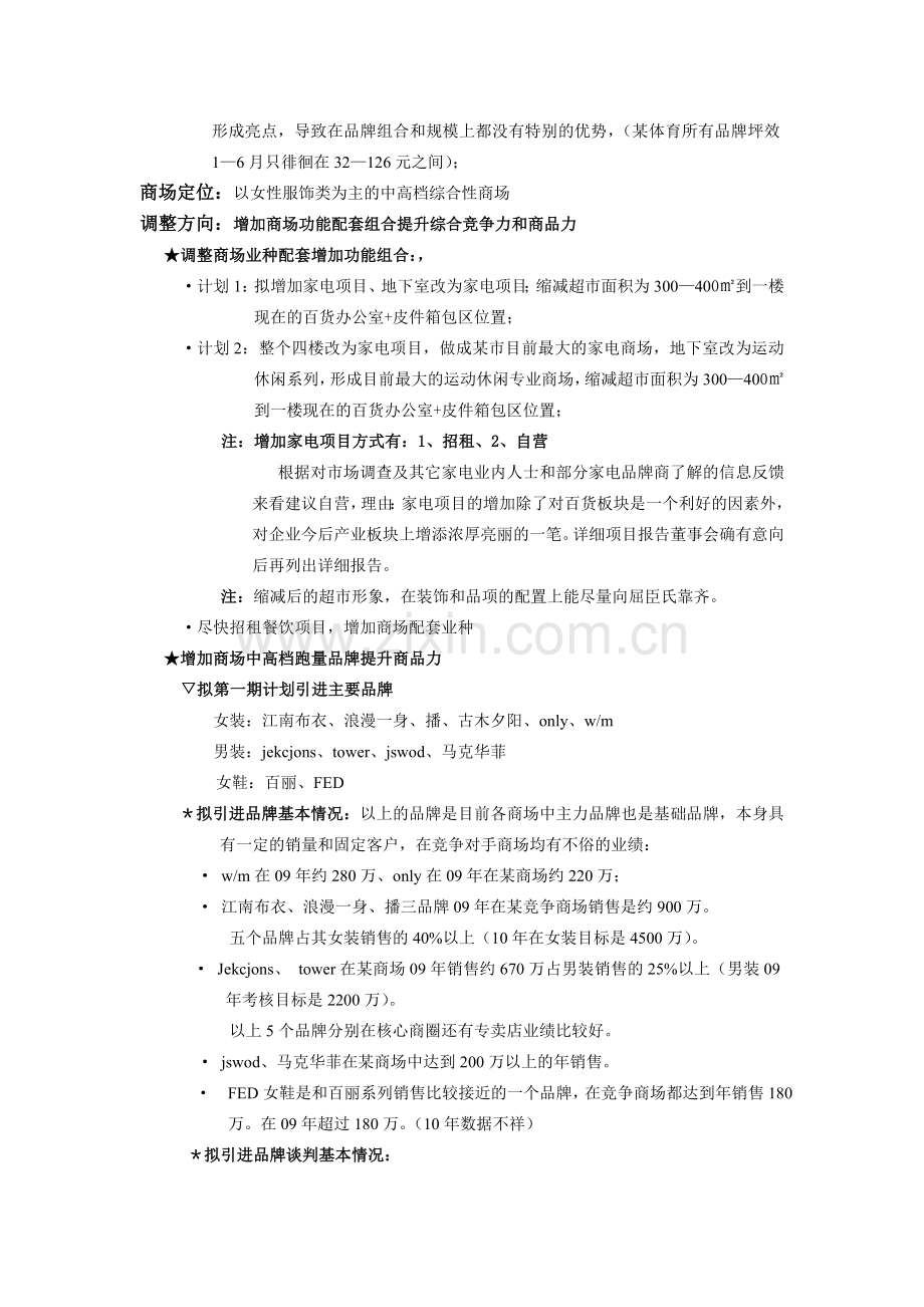 商场调整计划.doc_第2页