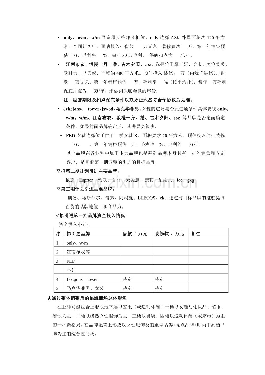 商场调整计划.doc_第3页