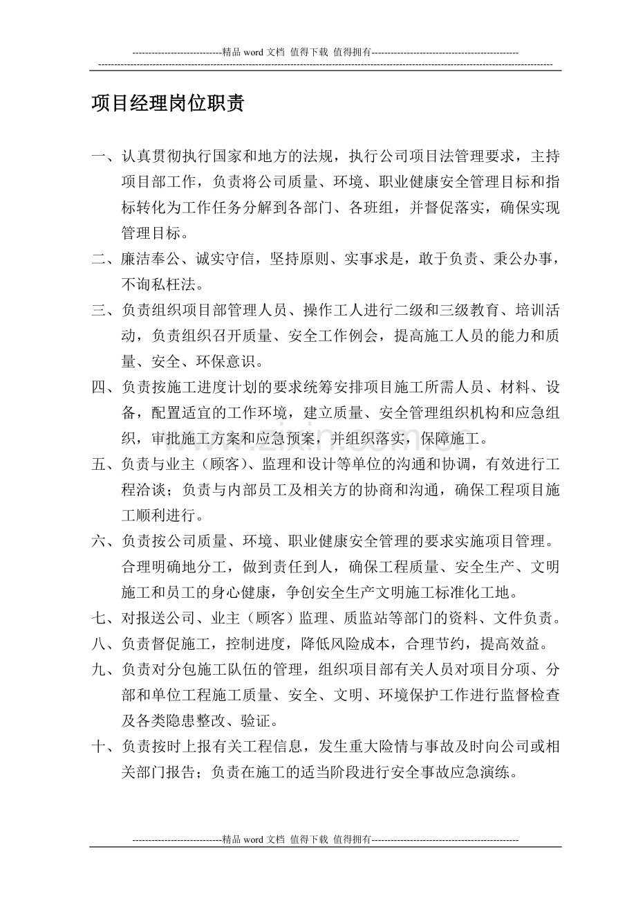 项目经理部各级管理人员岗位职责.doc_第1页