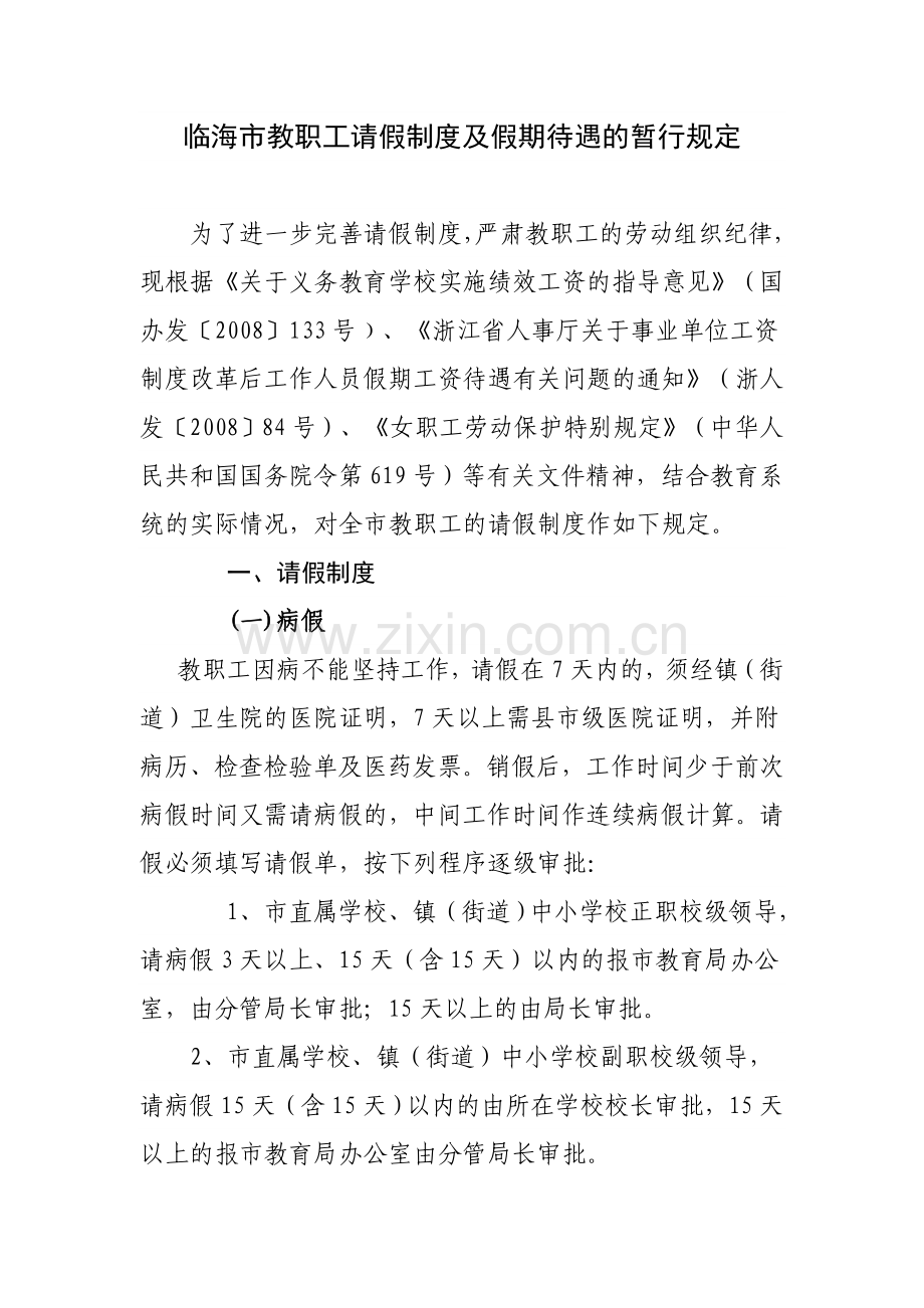 临海市教职工请假制度及假期待遇的暂行规定.doc_第1页