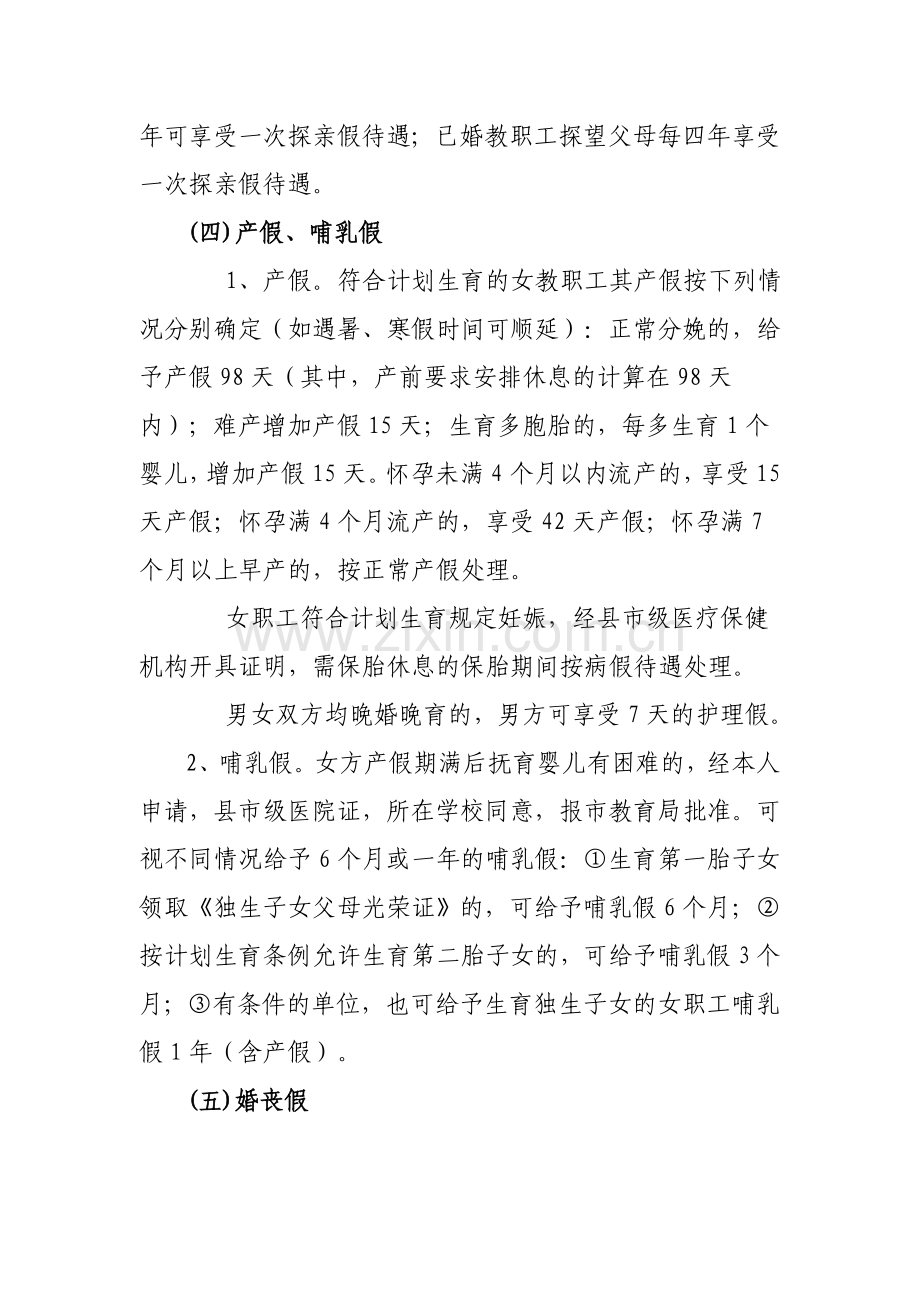 临海市教职工请假制度及假期待遇的暂行规定.doc_第3页