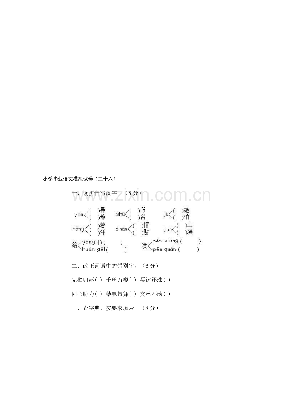 小学毕业语文模拟试卷(二十六).doc_第1页