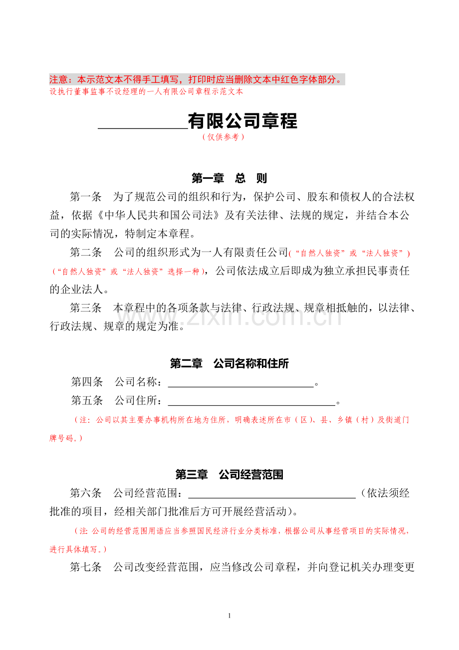 一人有限公司(包括法人独资和自然人独资)(设执行董事、监事、不设经理).doc_第1页