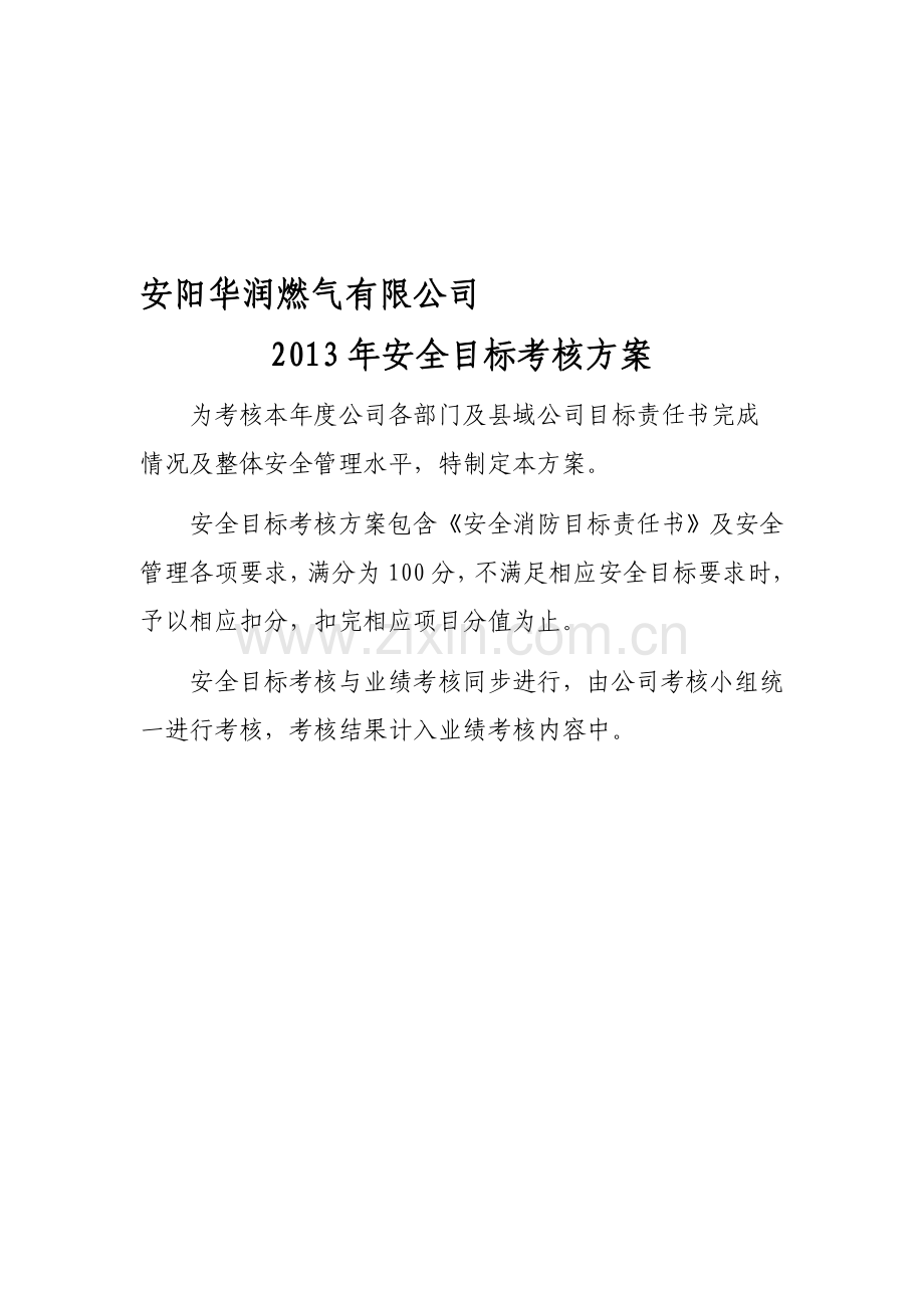 燃气公司年度安全目标考核方案.doc_第1页