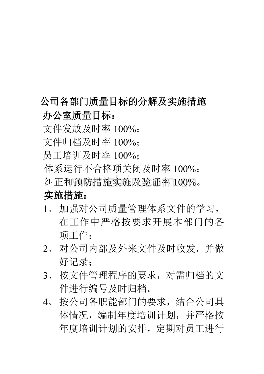 质量目标分解、考核、管理规定及实施措施..doc_第1页