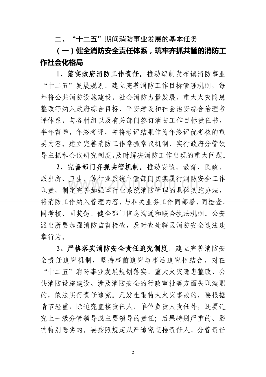 碧痕镇“十二五”消防发展规划实施方案.doc_第2页