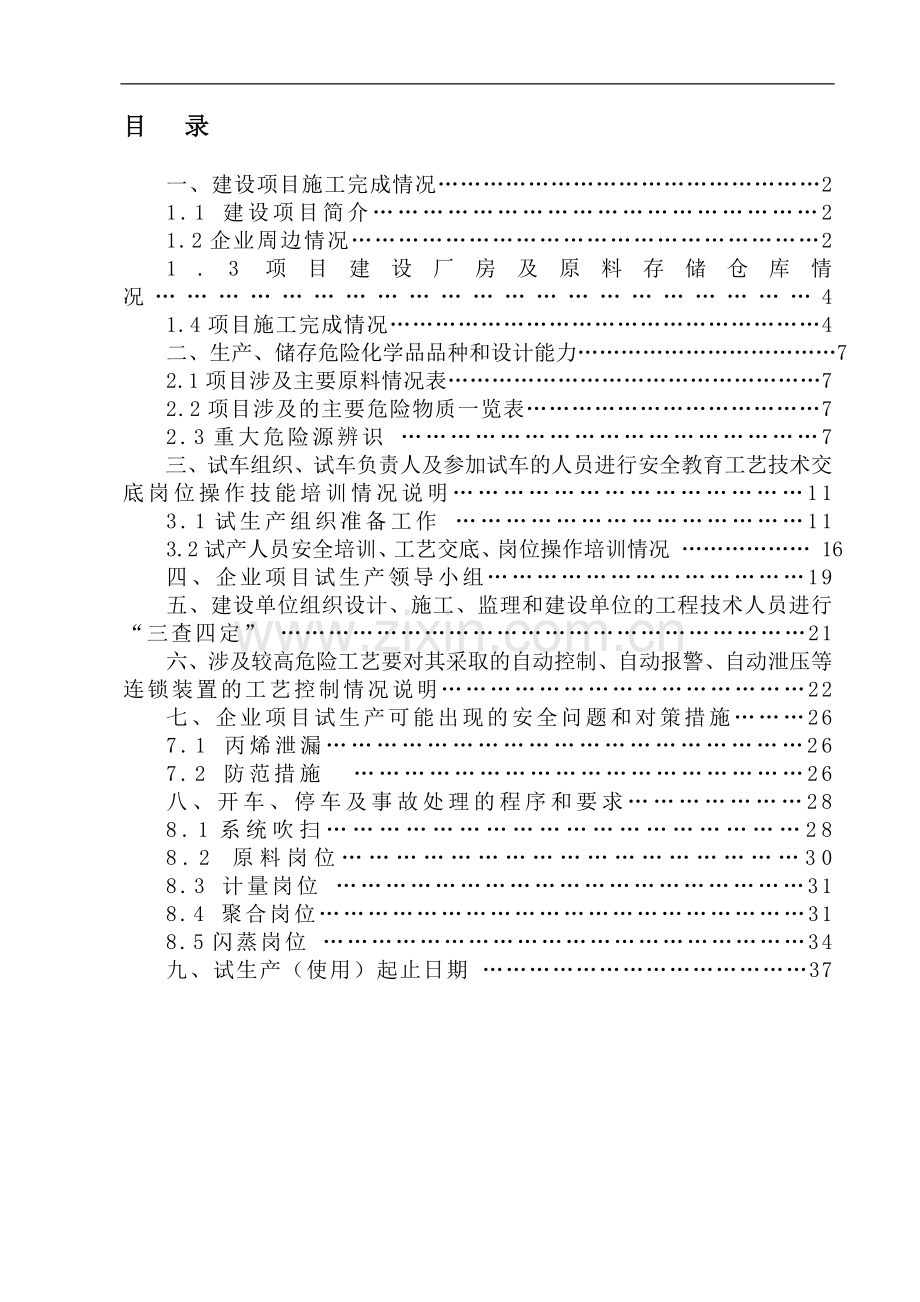 化工企业试生产方案.doc_第1页