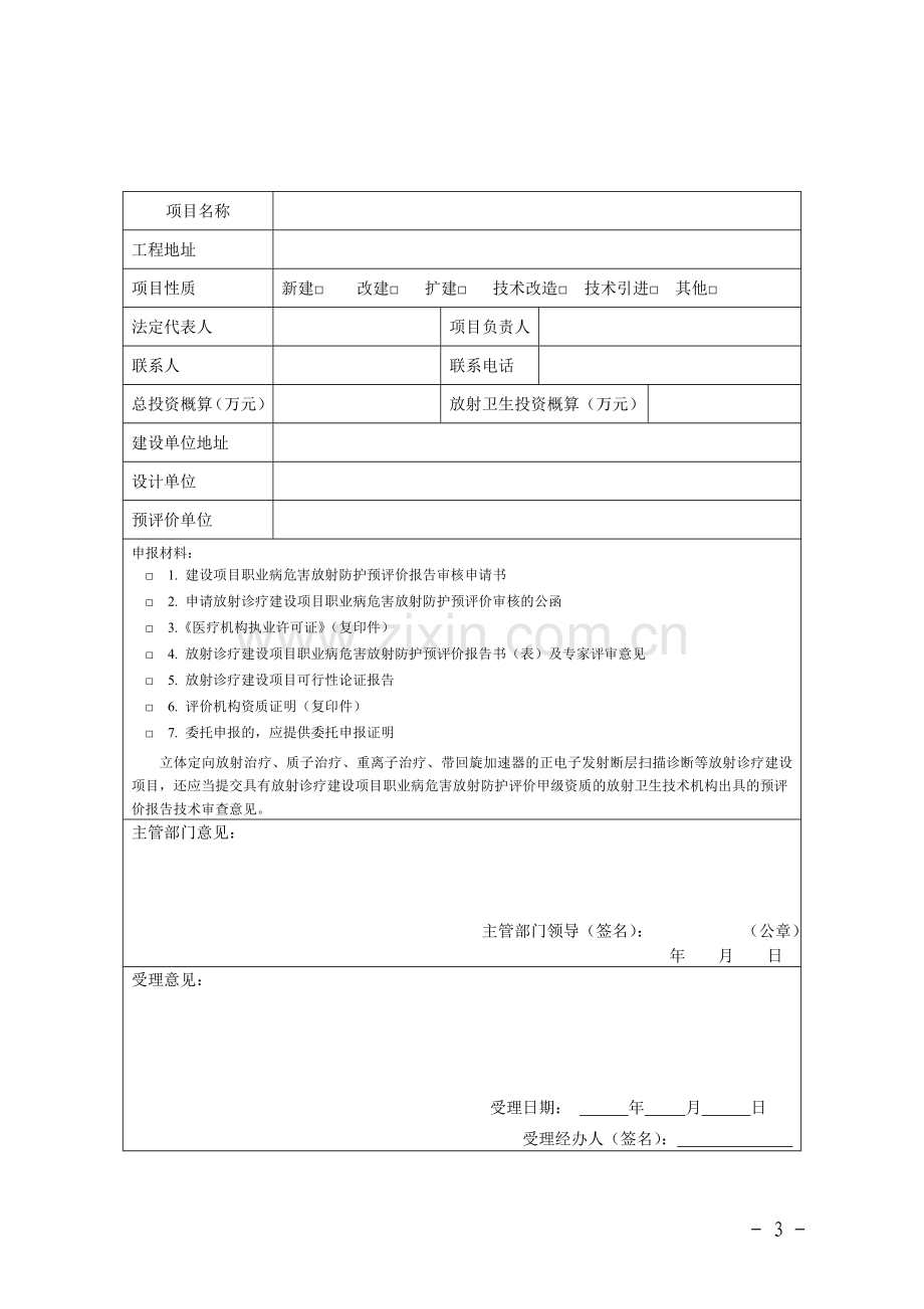 放射诊疗建设项目职业病危害放射防护预评价报告审核申请书.doc_第3页