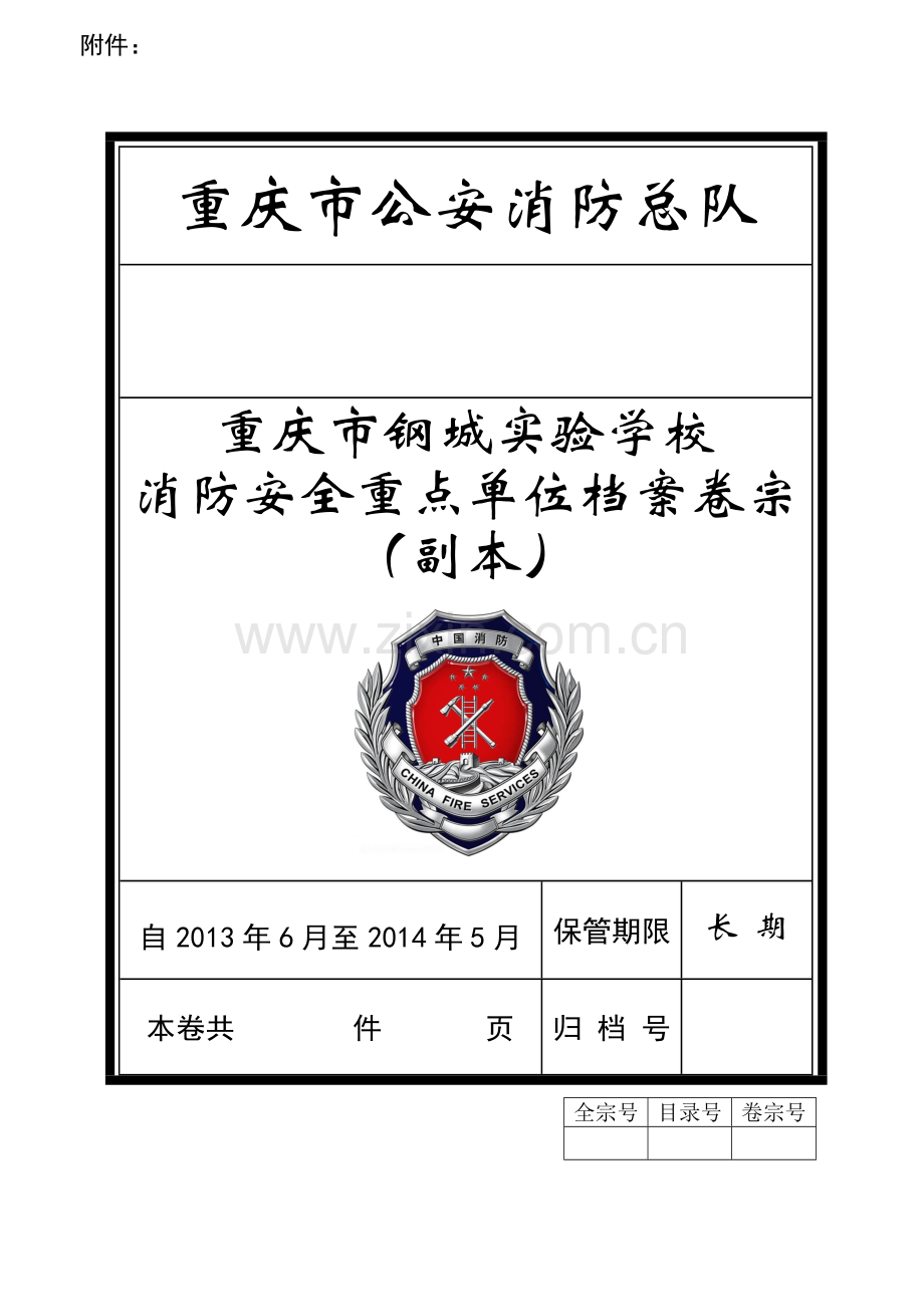 重庆市消防安全重点单位档案副本.doc_第1页