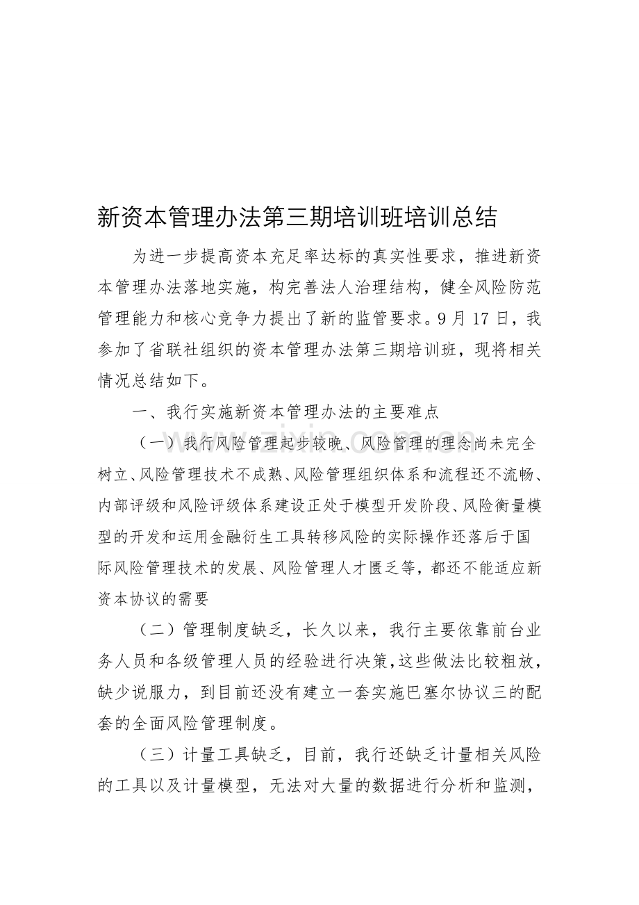 资本管理办法培训心得.doc_第1页