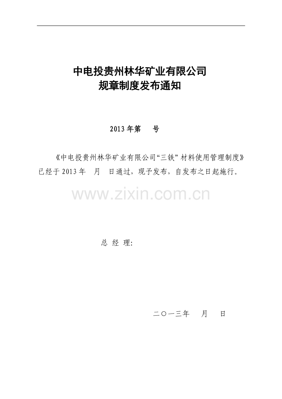 (新林华公司“三铁”材料管理制度)2013年第-号制度汇编.doc_第1页