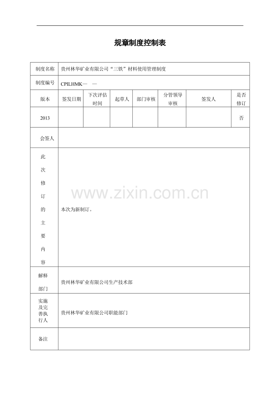 (新林华公司“三铁”材料管理制度)2013年第-号制度汇编.doc_第2页