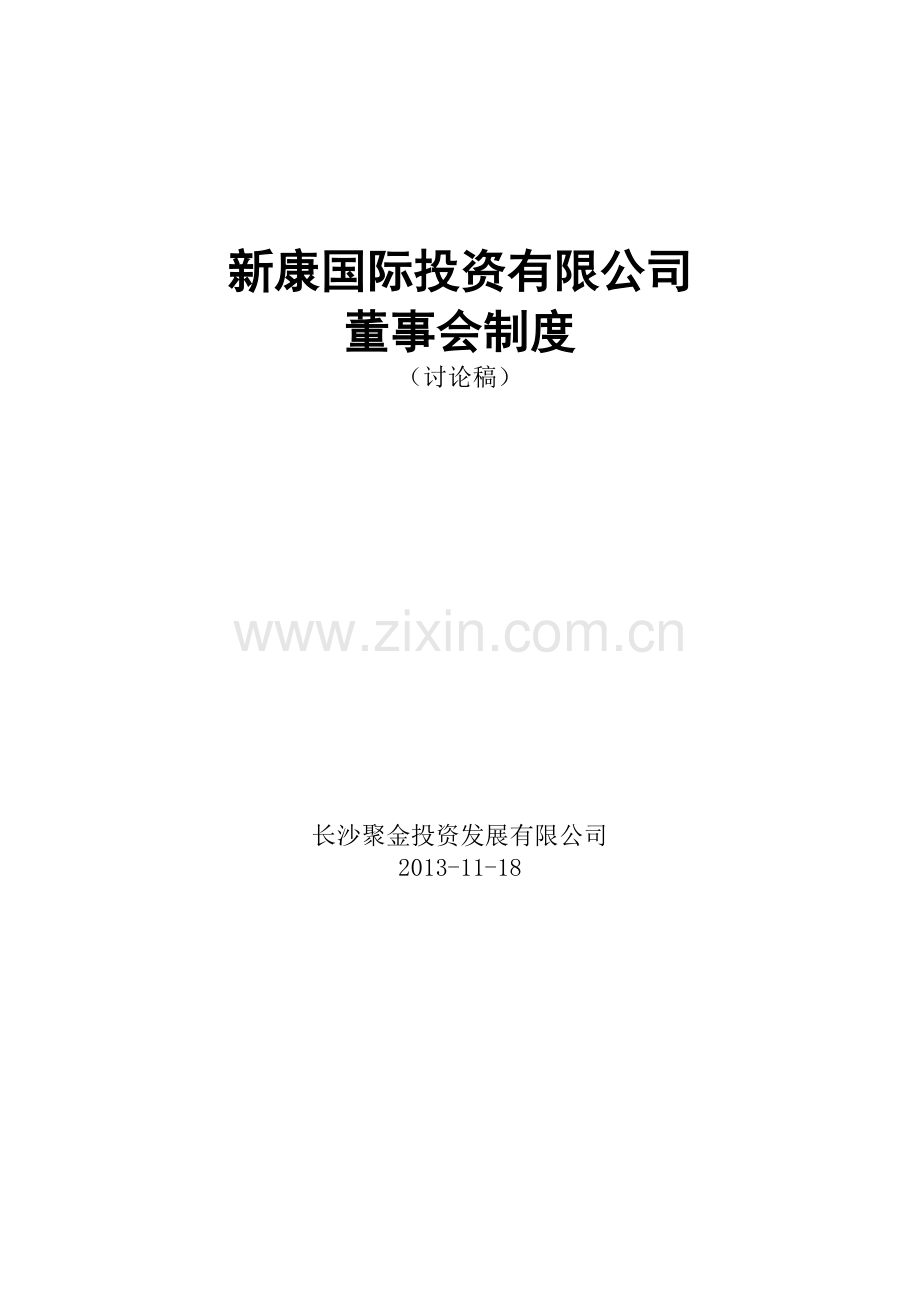 新康国际投资有限公司董事会制度.doc_第3页