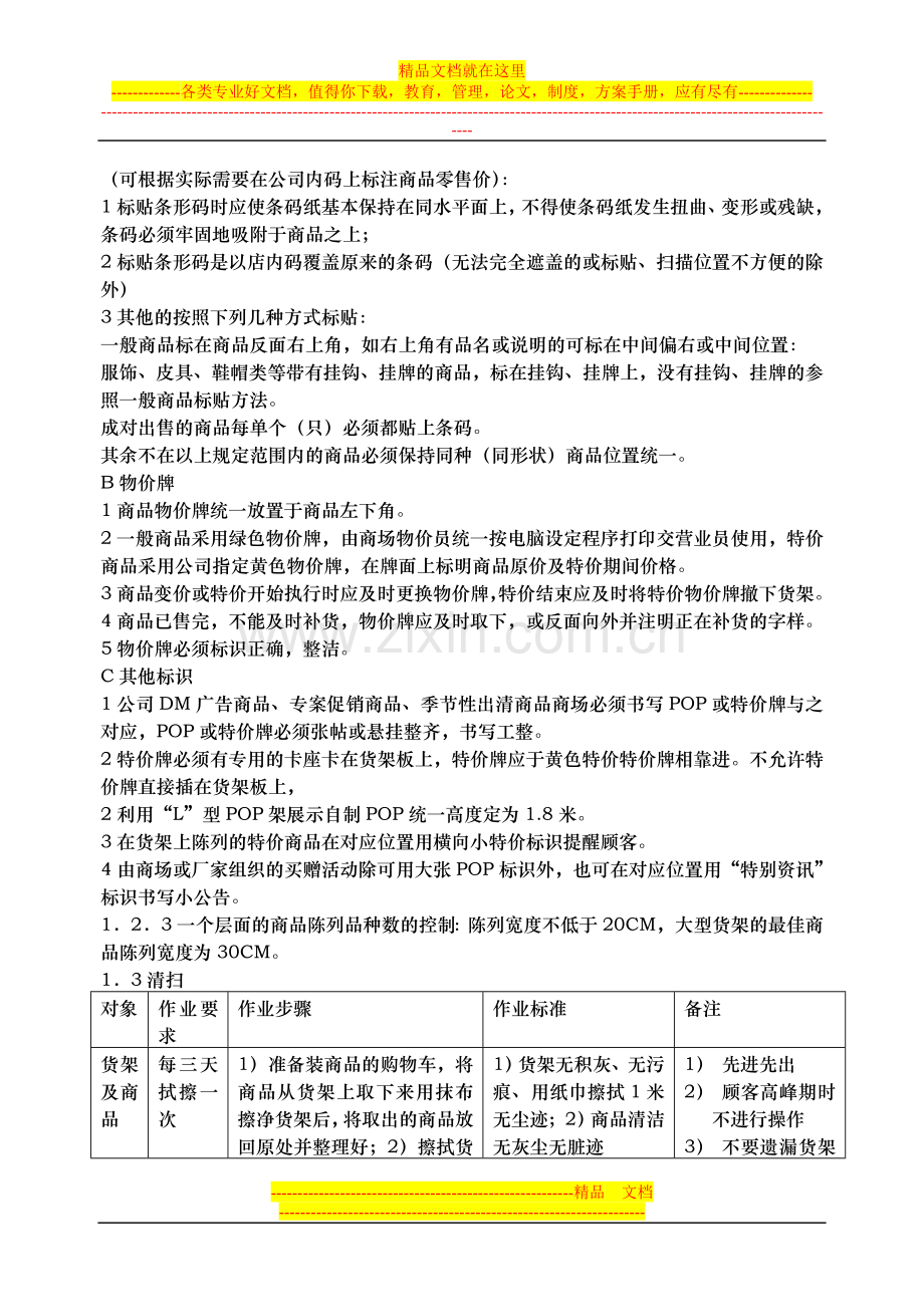 门店6S管理和服务顾客管理标准.doc_第3页